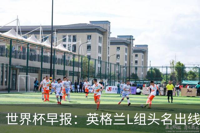 世界杯早报：英格兰L组头名出线，克罗地亚小组第二晋级