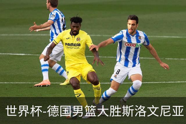 世界杯-德国男篮大胜斯洛文尼亚 小组第一晋级