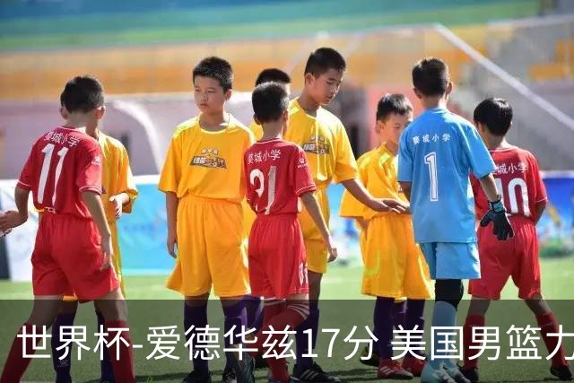世界杯-爱德华兹17分 美国男篮力克黑山4连胜