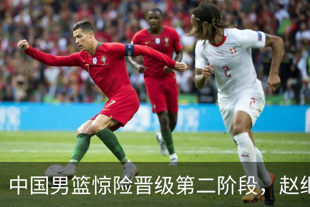 中国男篮惊险晋级第二阶段，赵继伟展现队长担当，吃止疼药上场比赛