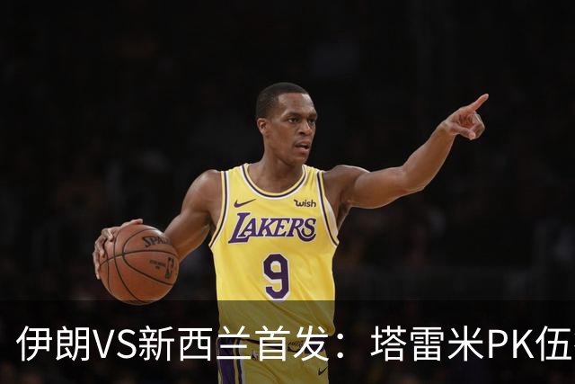 伊朗VS新西兰首发：塔雷米PK伍德 贾汉巴赫什替补席待命