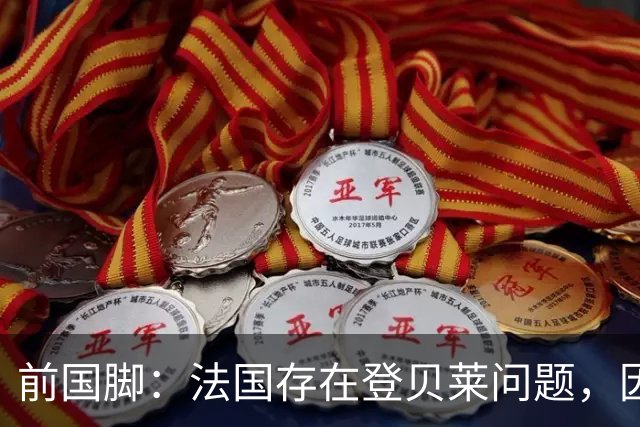 前国脚：法国存在登贝莱问题，因为姆巴佩 他无法像在巴黎当核心