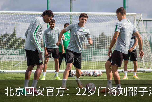 北京国安官方：22岁门将刘邵子洋加盟 曾效力于拜仁二队