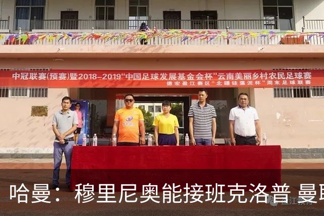 哈曼：穆里尼奥能接班克洛普 曼联例子不可接受