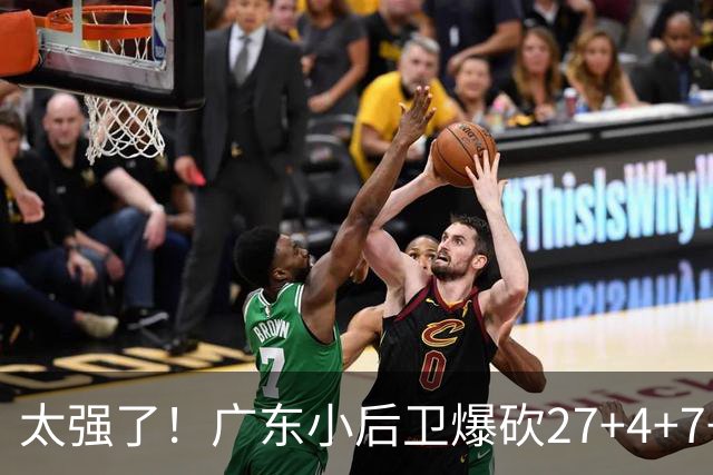 太强了！广东小后卫爆砍27+4+7+4 身高1米76打爆U21联赛 杜锋很吃惊