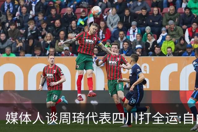 媒体人谈周琦代表四川打全运:自由身 价高者得