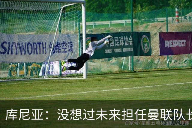 库尼亚：没想过未来担任曼联队长 西班牙是世界杯夺冠热门