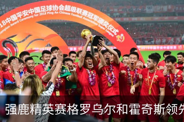 强鹿精英赛格罗乌尔和霍奇斯领先冲冠 窦泽成T27