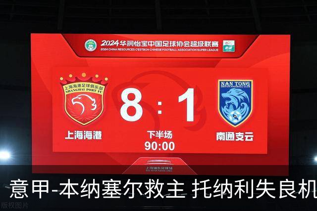 意甲-本纳塞尔救主 托纳利失良机 AC米兰1-1客平