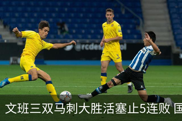 文班三双马刺大胜活塞止5连败 国王大胜黄蜂