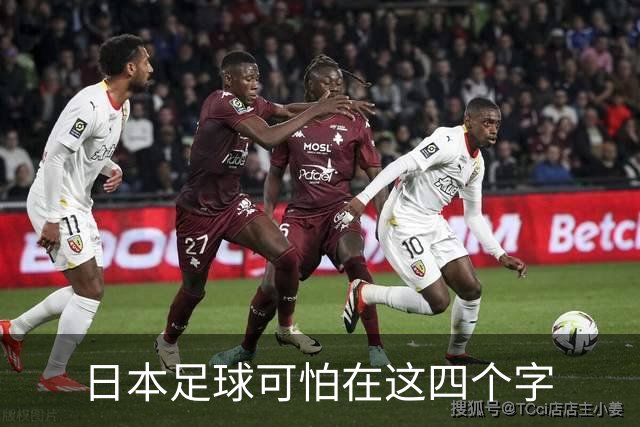 日本足球可怕在这四个字