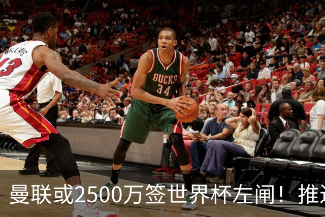 曼联或2500万签世界杯左闸！推迟引进时间，卡里克将先考察两小妖