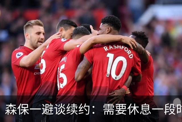 森保一避谈续约：需要休息一段时间 然后好好回顾比赛