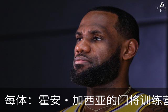 每体：霍安·加西亚的门将训练营即将开启，为青少年提供门将培训