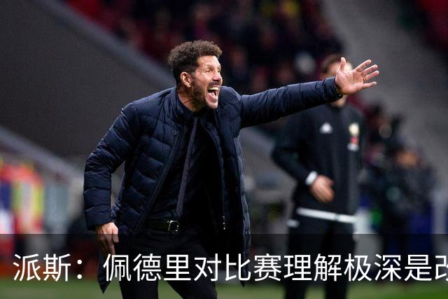 派斯：佩德里对比赛理解极深是改变局势的关键人物 我偶像是梅西