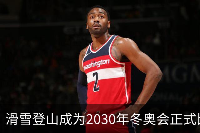 滑雪登山成为2030年冬奥会正式比赛项目