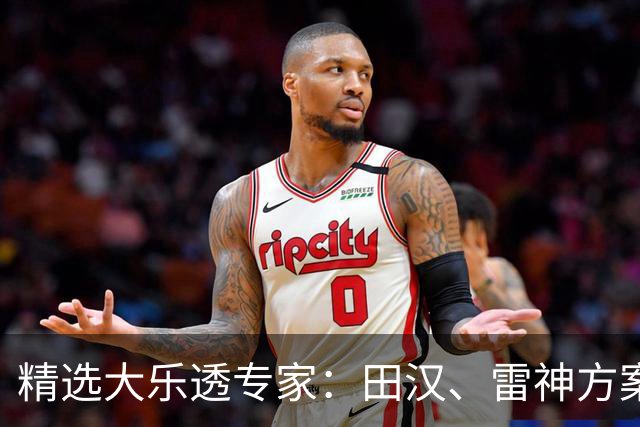 精选大乐透专家：田汉、雷神方案同中头奖1189万