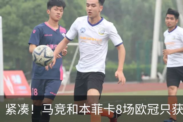 紧凑！马竞和本菲卡8场欧冠只获3胜就进了8强