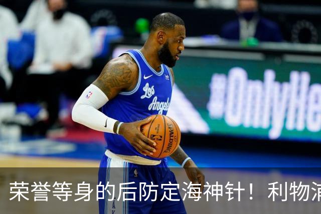 荣誉等身的后防定海神针！利物浦队史百大球星第8位：范戴克