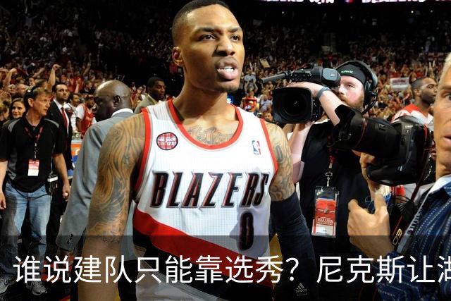 谁说建队只能靠选秀？尼克斯让湖人看到希望 交易梭哈有何不可？