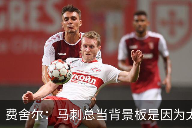 费舍尔：马刺总当背景板是因为太强了 同情刺蜜但他们也活该受着