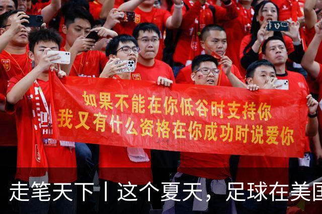 走笔天下丨这个夏天，足球在美国当了一回“主角”