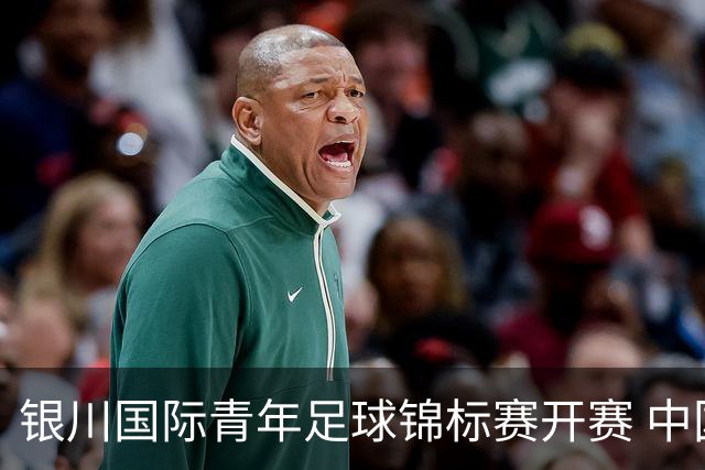 银川国际青年足球锦标赛开赛 中国U17男足取得“开门红”