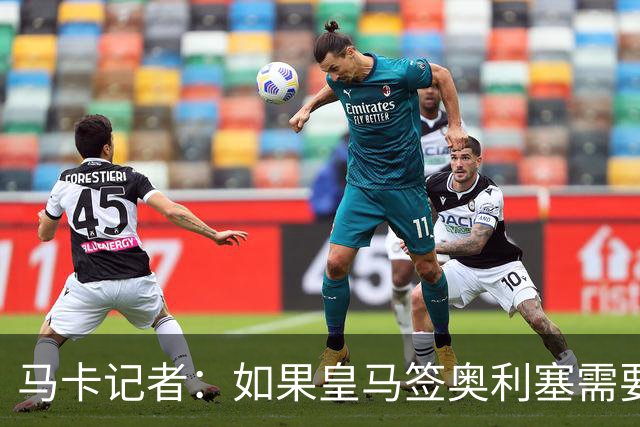 马卡记者：如果皇马签奥利塞需要卖掉伯纳乌，那就卖了吧
