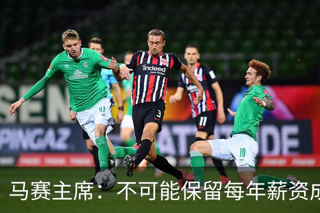 马赛主席：不可能保留每年薪资成本超亿欧的阵容 低成本也能竞争