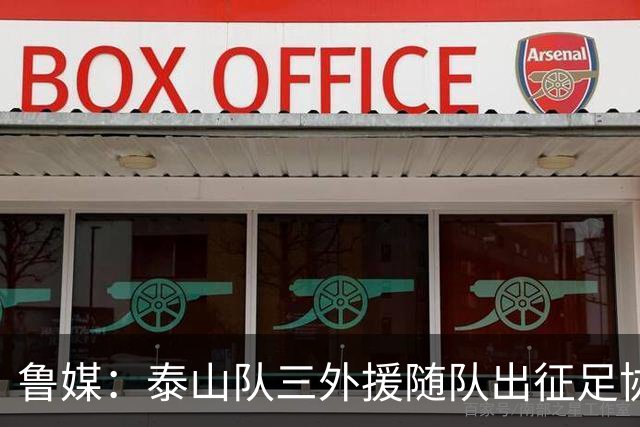 鲁媒：泰山队三外援随队出征足协杯，克雷桑还无法参加完整合练