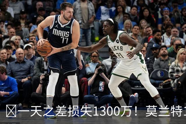 🤔一天之差损失1300万！莫兰特15%的交易保证金为何最终归零？