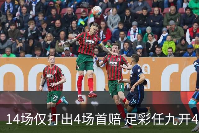 14场仅打出4场首赔 足彩任九开421注23639元