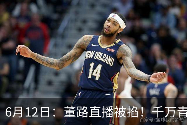 6月12日：董路直播被掐！千万青训资金悬了，中国足球该要流量还是未来？