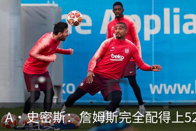 A·史密斯：詹姆斯完全配得上5200万 他仍是NBA前15球员&票房前三