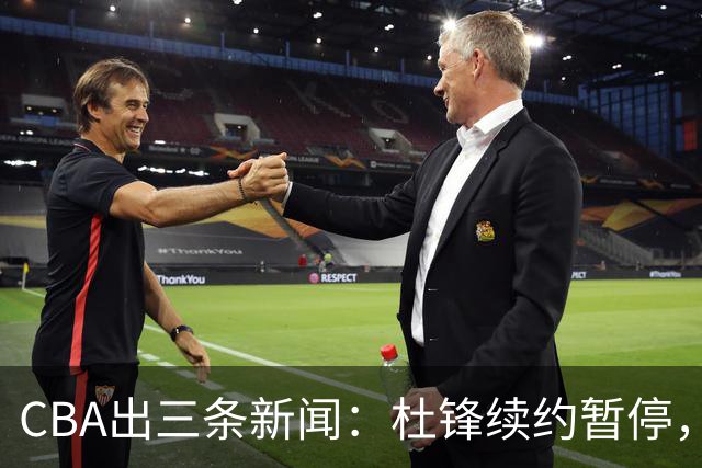 CBA出三条新闻：杜锋续约暂停，胡明轩夜里发声，两位年轻球员入选国青队